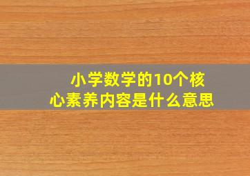 小学数学的10个核心素养内容是什么意思