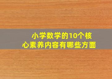 小学数学的10个核心素养内容有哪些方面