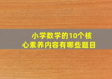 小学数学的10个核心素养内容有哪些题目