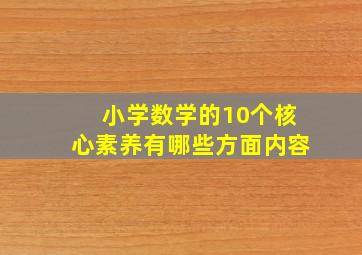 小学数学的10个核心素养有哪些方面内容