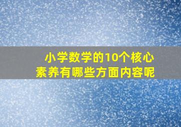 小学数学的10个核心素养有哪些方面内容呢