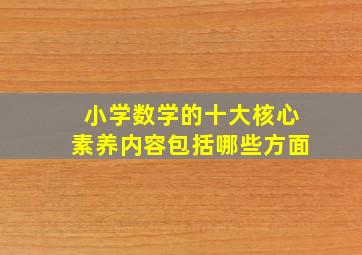 小学数学的十大核心素养内容包括哪些方面