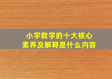 小学数学的十大核心素养及解释是什么内容