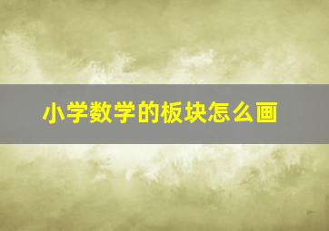 小学数学的板块怎么画