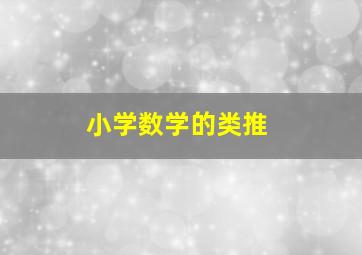 小学数学的类推