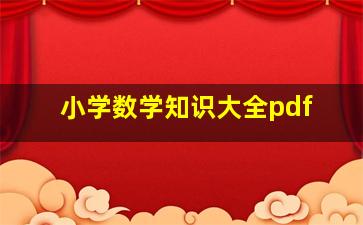 小学数学知识大全pdf