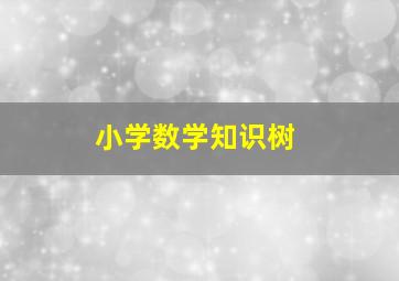 小学数学知识树