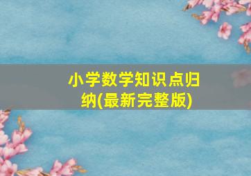 小学数学知识点归纳(最新完整版)