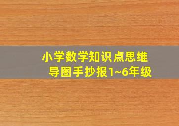 小学数学知识点思维导图手抄报1~6年级