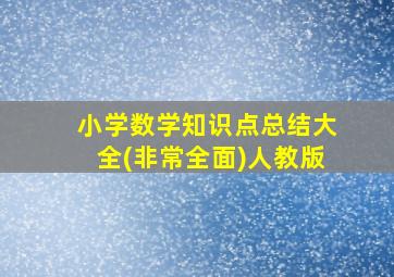 小学数学知识点总结大全(非常全面)人教版