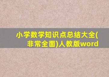 小学数学知识点总结大全(非常全面)人教版word