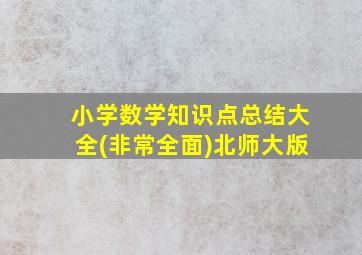 小学数学知识点总结大全(非常全面)北师大版