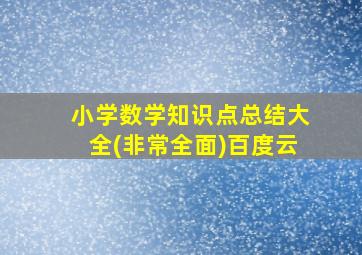 小学数学知识点总结大全(非常全面)百度云