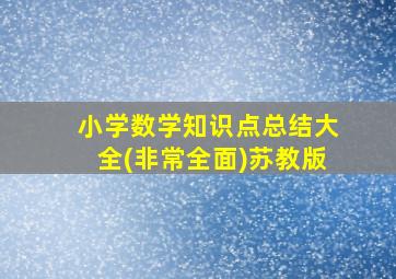 小学数学知识点总结大全(非常全面)苏教版