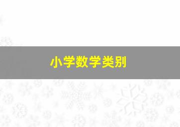 小学数学类别