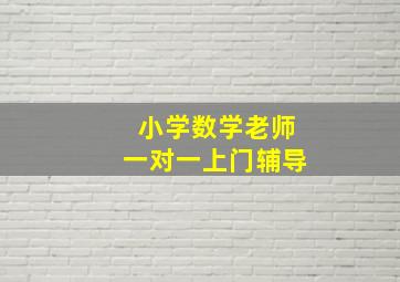 小学数学老师一对一上门辅导