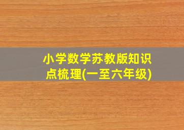 小学数学苏教版知识点梳理(一至六年级)