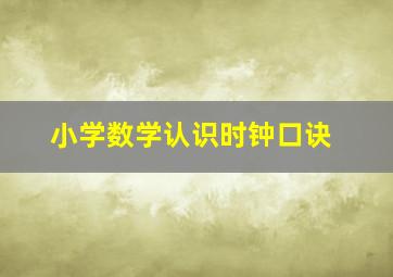 小学数学认识时钟口诀