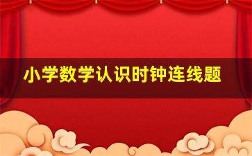 小学数学认识时钟连线题