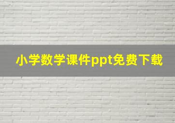 小学数学课件ppt免费下载