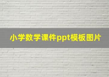 小学数学课件ppt模板图片