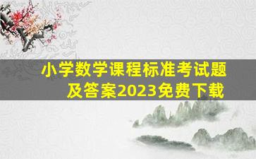 小学数学课程标准考试题及答案2023免费下载