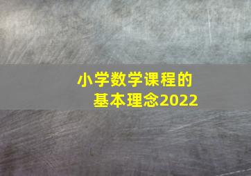 小学数学课程的基本理念2022