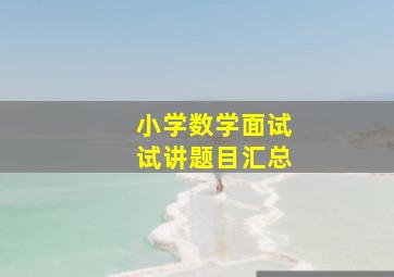 小学数学面试试讲题目汇总