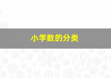 小学数的分类