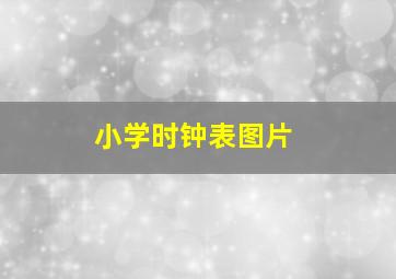 小学时钟表图片