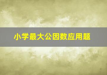 小学最大公因数应用题