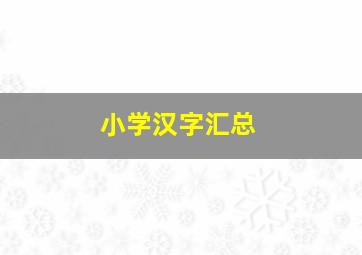 小学汉字汇总