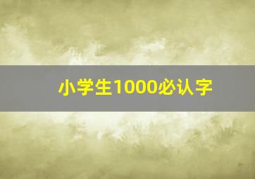 小学生1000必认字