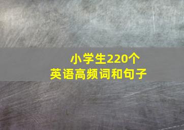 小学生220个英语高频词和句子