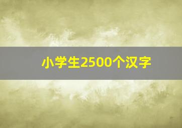 小学生2500个汉字