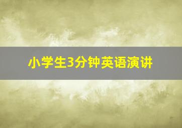 小学生3分钟英语演讲