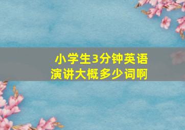 小学生3分钟英语演讲大概多少词啊