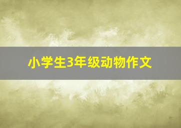 小学生3年级动物作文