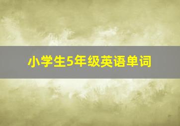 小学生5年级英语单词