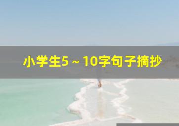 小学生5～10字句子摘抄