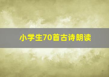 小学生70首古诗朗读