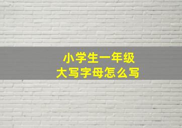 小学生一年级大写字母怎么写