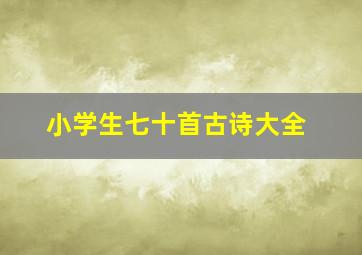 小学生七十首古诗大全