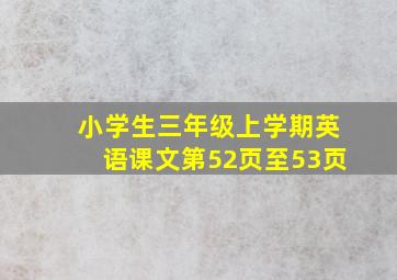 小学生三年级上学期英语课文第52页至53页