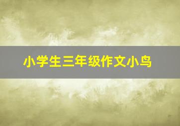 小学生三年级作文小鸟