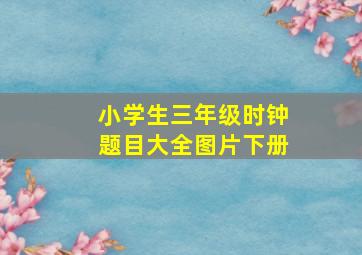 小学生三年级时钟题目大全图片下册