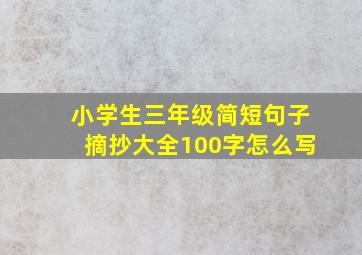 小学生三年级简短句子摘抄大全100字怎么写