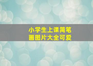 小学生上课简笔画图片大全可爱