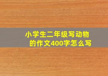 小学生二年级写动物的作文400字怎么写