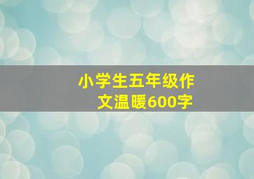 小学生五年级作文温暖600字